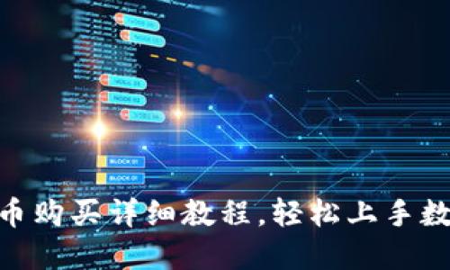 TP钱包TRX币购买详细教程,轻松上手数字货币交易
