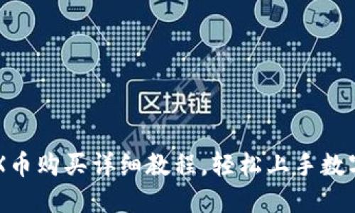TP钱包TRX币购买详细教程,轻松上手数字货币交易