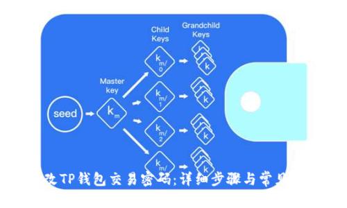 如何修改TP钱包交易密码:详细步骤与常见问题解答