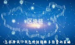 怎样降低TP钱包跨链转账手