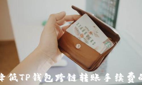 怎样降低TP钱包跨链转账手续费的策略