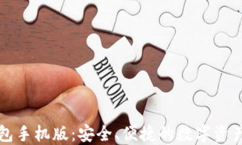 以太坊钱包手机版:安全、便捷的数字资产管理工具