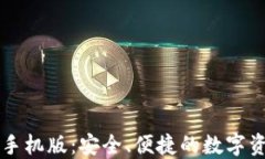 以太坊钱包手机版：安全