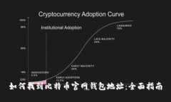 如何找到比特币官网钱包