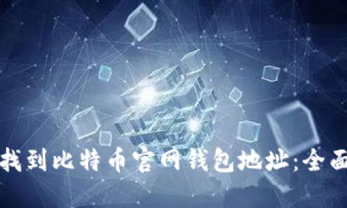 如何找到比特币官网钱包地址:全面指南