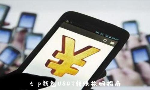 t p钱包USDT转账撤回指南
