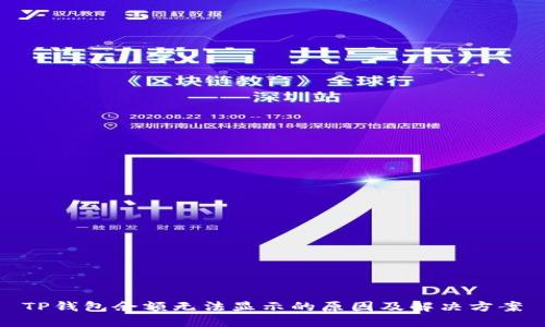 TP钱包余额无法显示的原因及解决方案