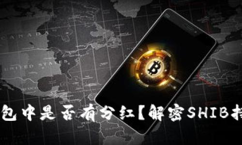 SHIB放在钱包中是否有分红?解密SHIB持有收益机制