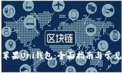 如何使用苹果Uni钱包：全