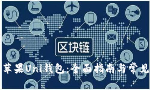 如何使用苹果Uni钱包:全面指南与常见问题解析