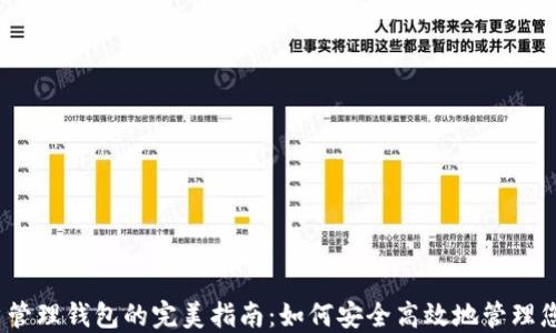 以太坊账户管理钱包的完美指南:如何安全高效地管理您的ETH资产