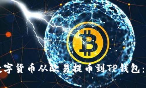如何将数字货币从欧易提币到TP钱包:完整指南