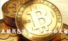 以太坊钱包密钥的长度和