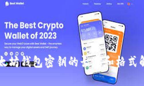 以太坊钱包密钥的长度和格式解析