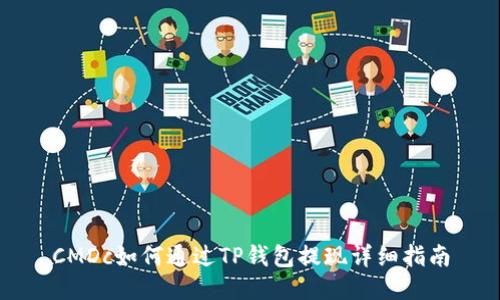 CMDc如何通过TP钱包提现详细指南