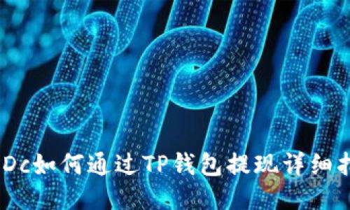 CMDc如何通过TP钱包提现详细指南