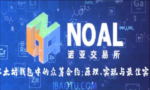 以太坊钱包中的众筹合约:原理、实现与最佳实践