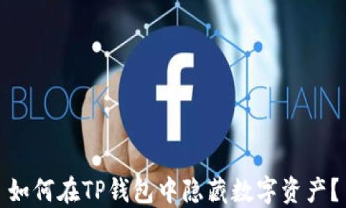 如何在TP钱包中隐藏数字资产?