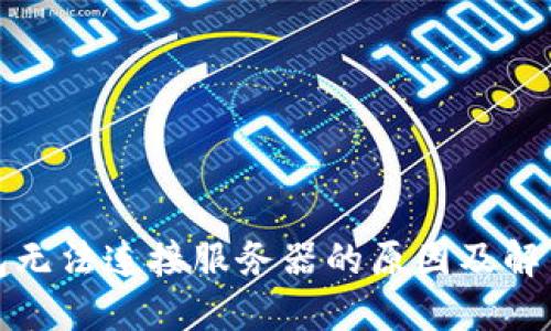 TP钱包无法连接服务器的原因及解决方案