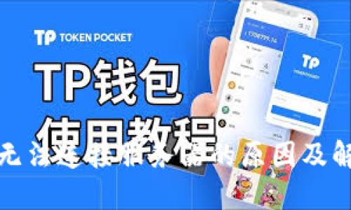 TP钱包无法连接服务器的原因及解决方案