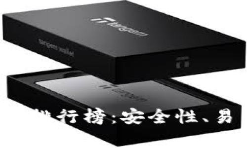 2023年比特币热钱包排行榜:安全性、易用性与功能全面解析