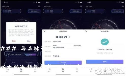### 与关键词
以太坊冷钱包解析:保护数字资产的最佳选择