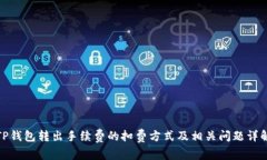 TP钱包转出手续费的扣费方
