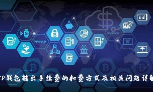 TP钱包转出手续费的扣费方式及相关问题详解