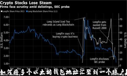如何将多个以太坊钱包地址汇聚到一个账户?