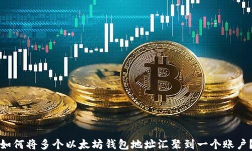 如何将多个以太坊钱包地址汇聚到一个账户?