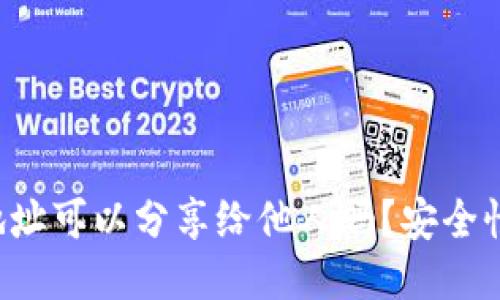 : TRX钱包地址可以分享给他人吗?安全性与使用须知