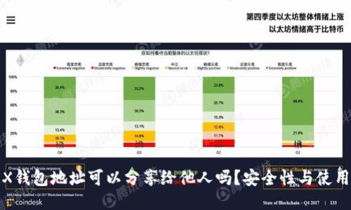 : TRX钱包地址可以分享给他人吗?安全性与使用须知