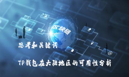 思考和关键词
TP钱包在大陆地区的可用性分析