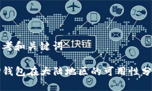 思考和关键词
TP钱包在大陆地区的可用性分析