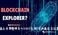 如何在火币钱包中导入U