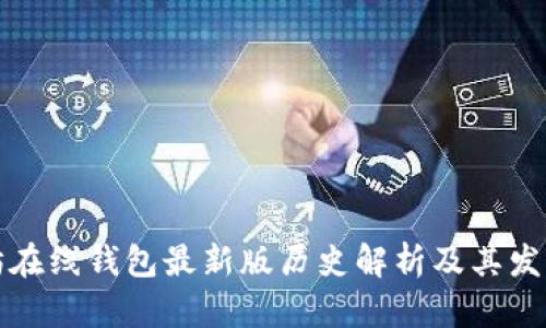 以太坊在线钱包最新版历史解析及其发展趋势