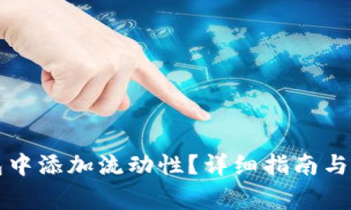如何在TP钱包中添加流动性?详细指南与常见问题解答