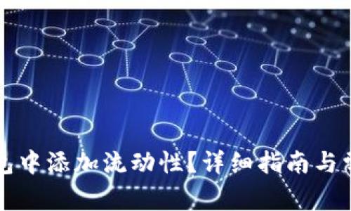 如何在TP钱包中添加流动性?详细指南与常见问题解答