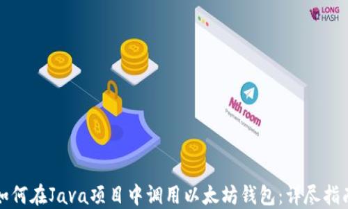 如何在Java项目中调用以太坊钱包:详尽指南