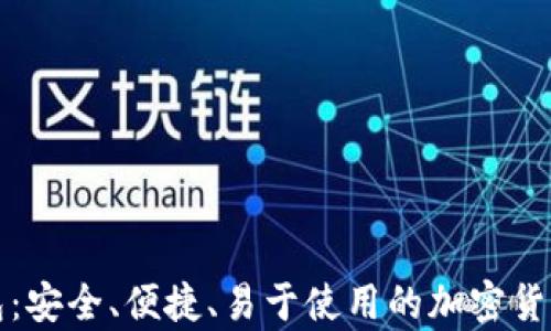 比特币世界钱包:安全、便捷、易于使用的加密货币存储解决方案