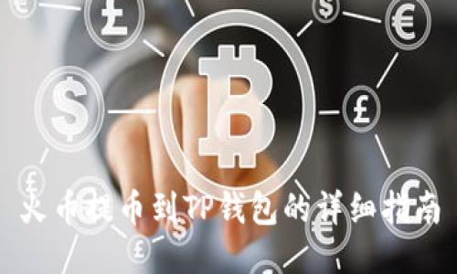 火币提币到TP钱包的详细指南