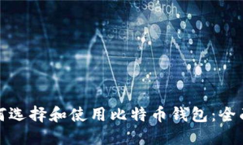 : 如何选择和使用比特币钱包:全面指南