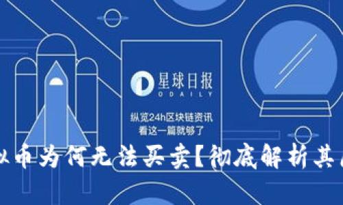 TP钱包中的虚拟币为何无法买卖?彻底解析其原因与解决方案