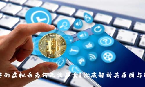 TP钱包中的虚拟币为何无法买卖?彻底解析其原因与解决方案