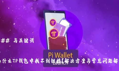 ### 与关键词
为什么TP钱包中找不到链接?解决方案与常见问题解析