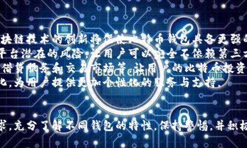 biao ti网上比特币钱包是真的吗？揭秘安全性与诈骗风险/biao ti
比特币钱包,网上钱包,数字货币安全,诈骗风险/guanjianci

### 内容主体大纲

1. **引言**
   - 简述比特币与数字货币的背景
   - 网上比特币钱包的兴起与重要性

2. **比特币钱包的基本概念**
   - 比特币钱包的定义与功能
   - 常见的比特币钱包类型（热钱包与冷钱包）

3. **网上比特币钱包的工作原理**
   - 用于存储与交易比特币的技术基础
   - 私钥与公钥的关系

4. **网上比特币钱包的优缺点**
   - 优点：便捷性与易用性
   - 缺点：安全性与潜在风险

5. **如何选择安全的网上比特币钱包**
   - 常见的安全特征
   - 推荐可信赖的钱包平台

6. **网上比特币钱包中的诈骗风险**
   - 常见的诈骗手段
   - 如何识别与避免诈骗

7. **投资比特币时的注意事项**
   - 风险管理与资产分配
   - 市场趋势分析与技术分析

8. **结论**
   - 网上比特币钱包的未来展望
   - 对比特币投资的总体建议

### 问题思考与详细介绍

#### 问题1：比特币钱包的种类有哪些？
比特币钱包的种类有哪些？
比特币钱包并非单一形式，实际上它们可以分为多种类型，每种钱包都有其独特的优劣势。
首先是热钱包，这类钱包通常是在线钱包，由第三方提供服务，用户可以通过浏览器或手机应用访问。例如，Coinbase、Blockchain.info等都是热钱包的代表。热钱包便于用户随时随地进行比特币交易，但由于它们在线上，安全性相对较低，用户必须谨慎选择。
其次是冷钱包，也称为离线钱包，这类钱包不直接连接互联网，提供了更高的安全性。冷钱包包括硬件钱包（如Ledger、Trezor）和纸钱包。尽管冷钱包操作起来相对繁琐，但它们非常适合长线投资者，因为黑客无法轻易获取用户的私钥。
此外，还有软件钱包，这类钱包通常是安装在用户个人电脑或手机上的应用程序。这种钱包的安全性取决于用户设备的安全性，因此需要用户自行维护和保护。
最后是托管钱包，用户将比特币存储在第三方服务商的平台上。这些平台负责存储和管理用户的比特币，提供一定程度的安全保护，但是用户在安全和隐私上的控制较少。

#### 问题2：网上比特币钱包的安全性如何？
网上比特币钱包的安全性如何？
网上比特币钱包的安全性通常面临多重挑战。首先，热钱包由于始终连接互联网，因此容易受到黑客攻击。近年来，许多著名的比特币交易平台都经历过安全漏洞，并遭受了黑客攻击，导致用户资产的损失。
其次，用户的安全意识也极为关键。用户若使用简单的密码，或是在公共网络环境中进行比特币交易，都可能增加遭受攻击的风险。此外，钓鱼网站也是一种常见的威胁，用户在不小心输入个人信息时，可能将钱包和私钥直接暴露给诈骗者。
为了提高网上比特币钱包的安全性，用户可以采取以下措施：使用双重认证、定期更改密码、不要在公共网络下进行交易等。此外，选择那些提供高安全性技术的网上比特币钱包，能有效降低风险。

#### 问题3：如何识别网上比特币钱包的诈骗？
如何识别网上比特币钱包的诈骗？
识别网上比特币钱包的诈骗需要保护自己免受常见的诱惑与诈骗手段。首先，用户应始终保持警惕，验证任何声称能够提供高利润的投资方案。很多时候，诈骗者会利用虚假的投资平台吸引用户投入资金，承诺会快速回报。
其次，检查任何钱包提供商的合法性。正规平台通常会有明确的联系信息和用户反馈。用户可以通过查看社区评论，了解他人的使用体验。在某些情况下，社交媒体和论坛的反馈能够提供宝贵的信息。
再者，确保在官方网站上注册钱包，而不是通过链接或广告点击进行注册，防止落入钓鱼网站的陷阱。此外，设置复杂密码和启用双重认证也是保护账户的有效措施。
最后，保持警惕，有些钱包会要求用户输入私钥或助记词，在任何情况下绝不要将其透露给他人，合理保护自己的信息不外泄。

#### 问题4：比特币投机风险和收益是什么？
比特币投机风险和收益是什么？
比特币投机是一项风险和收益并存的活动。首先，比特币价格波动非常剧烈，短期内可能出现大幅上涨或下跌，从而给投机者带来高额利润或巨大损失。
在盈利方面，有些投资者通过技术分析和市场趋势的研究，成功抓住了比特币价格的涨幅，获得了丰厚回报。此外，投资比特币不受传统金融市场的限制，投资者可以在24小时内进行交易。
然而，投机风险同样不可忽视。市场的不确定性使得投资者需时刻面临潜在的投资损失。技术故障、市场情绪变化、政策监管等都可能影响比特币的价值。最重要的是，投机者应具备相应的市场知识与风险控制能力，才能更理性地参与比特币投机。

#### 问题5：怎样选择合适的比特币钱包？
怎样选择合适的比特币钱包？
选择合适的比特币钱包要考虑多个因素，首先，应明确钱包的种类。若频繁交易，热钱包可能更适合；若长线投资，则冷钱包更为安全。
其次，钱包的安全性非常重要。选择那些有良好安全记录的钱包平台，可以有效降低资产被盗的风险。钱包提供商若具备双重认证、加密技术等安全特性，更能保障用户资产安全。
再次，用户体验也应考虑。一个使用简单、界面友好的钱包可以大大提高交易的便捷性。此外，是否支持多种资产的存储也是选择的关键因素之一。
最后，用户可查看社区评价或咨询使用过该钱包的朋友，确保其可靠性与稳定性。选择比特币钱包的过程中，切勿漏掉安全与便捷这两大重要方面。

#### 问题6：未来比特币钱包的趋势是什么？
未来比特币钱包的趋势是什么？
随着数字货币生态的不断发展，未来比特币钱包将在安全性、兼容性和用户体验等方面有所提升。首先，区块链技术的创新将促使比特币钱包具备更强的安全措施，例如更先进的加密技术和多重签名功能。
其次，去中心化钱包的兴起将成为未来的趋势。这类钱包使用户能够完全掌控自己的私钥，降低了中心化平台潜在的风险，让用户可以完全不依赖第三方。
另外，随着智能合约和DeFi（去中心化金融）的发展，未来比特币钱包可能会集成更多的功能，如资产管理、借贷服务和交易市场等，让用户的比特币投资变得更加灵活。
最后，随着用户的教育水平提升，未来用户对钱包的需求将更加多样化，钱包服务提供商需要适应这些变化，为用户提供更加个性化的服务与支持。

### 总结
比特币钱包的使用带来了便利的同时，也隐藏着潜在的风险。在选择合适的钱包时，用户需结合自身的需求，充分了解不同钱包的特性。保持警惕，并积极获得信息，将更有助于保护个人资产并实现数字货币投资的目标。