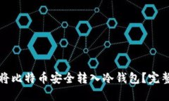 如何将比特币安全转入冷