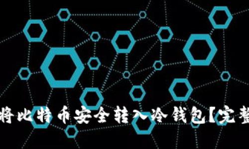 如何将比特币安全转入冷钱包?完整指南