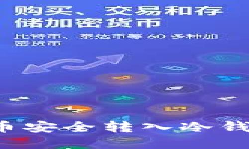 如何将比特币安全转入冷钱包?完整指南