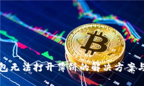 TP钱包无法打开薄饼的解决方案与技巧